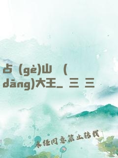 占個(gè)山頭當(dāng)大王