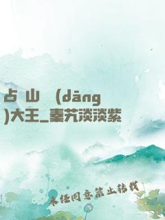 占個山頭當(dāng)大王