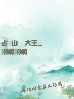 占個山頭當大王