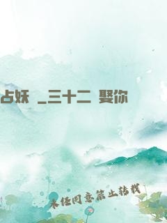 占妖師