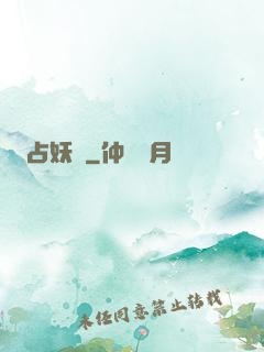 占妖師