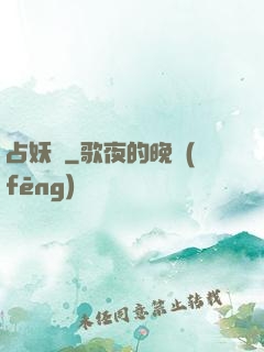 占妖師