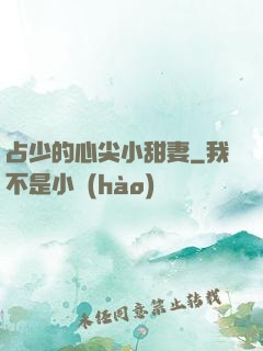 占少的心尖小甜妻