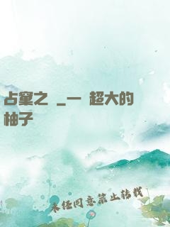 占窠之鳩