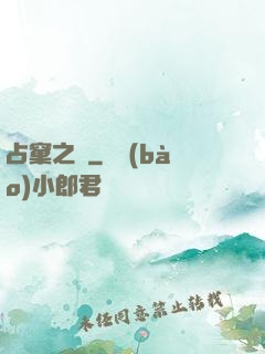 占窠之鳩