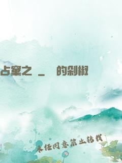 占窠之鳩