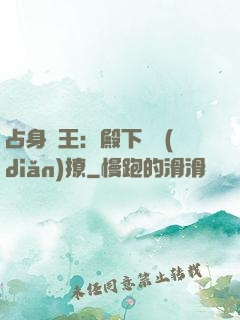 占身為王：殿下輕點(diǎn)撩