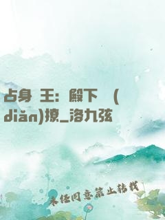 占身為王：殿下輕點(diǎn)撩