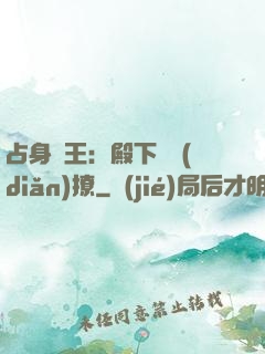 占身為王：殿下輕點(diǎn)撩