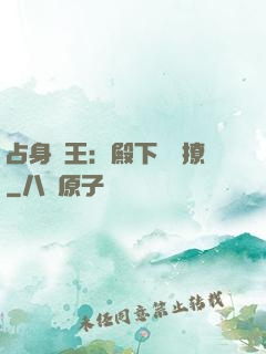 占身為王：殿下輕點撩