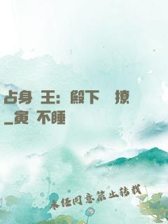 占身為王：殿下輕點撩