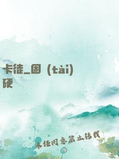 卡徒