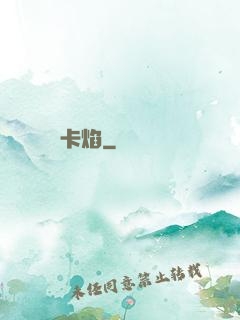 卡焰