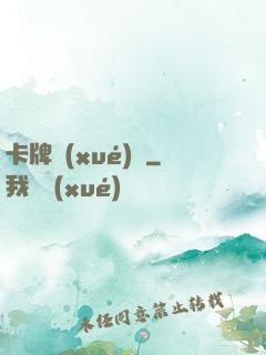 卡牌學(xué)園
