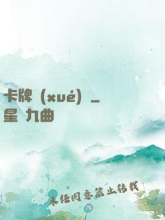 卡牌學(xué)園