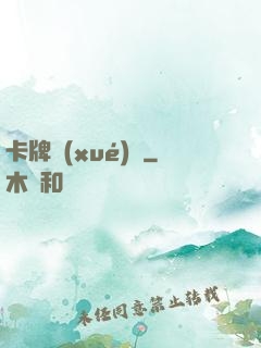 卡牌學(xué)園