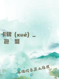 卡牌學(xué)園