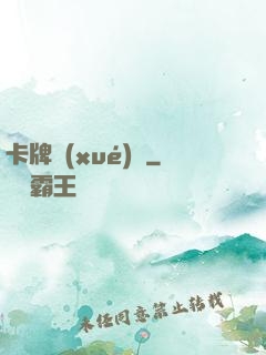 卡牌學(xué)園