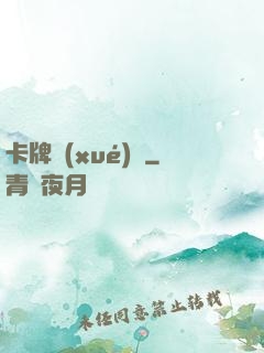 卡牌學(xué)園
