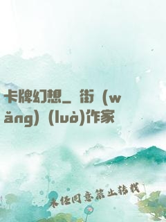 卡牌幻想