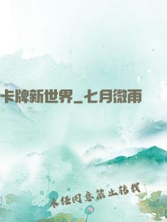 卡牌新世界
