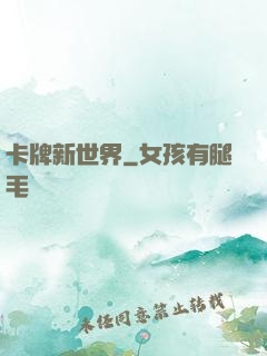 卡牌新世界