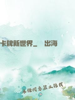 卡牌新世界