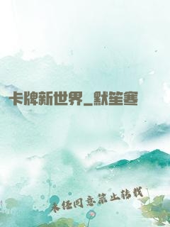 卡牌新世界