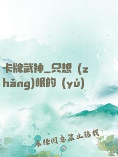 卡牌武神