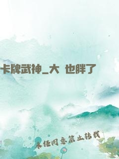 卡牌武神