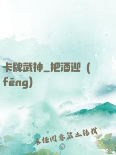 卡牌武神