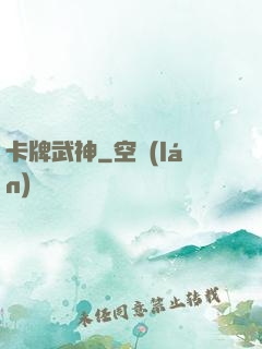 卡牌武神
