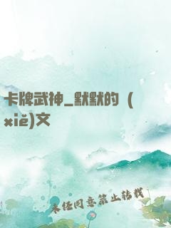卡牌武神