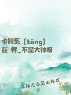 卡牌系統(tǒng)在異界