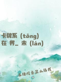 卡牌系統(tǒng)在異界