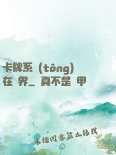 卡牌系統(tǒng)在異界