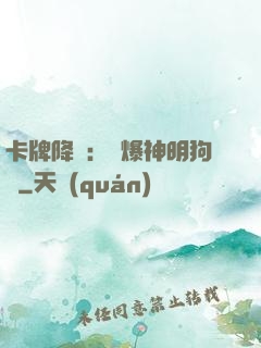 卡牌降臨：錘爆神明狗頭