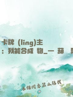 卡牌領(lǐng)主：我能合成萬物