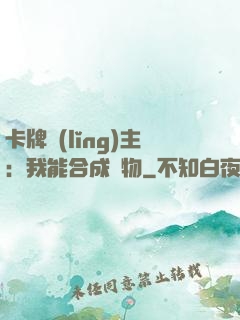 卡牌領(lǐng)主：我能合成萬物