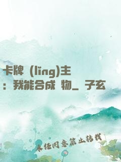 卡牌領(lǐng)主：我能合成萬物