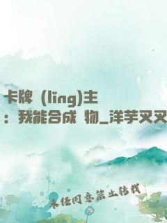 卡牌領(lǐng)主：我能合成萬物