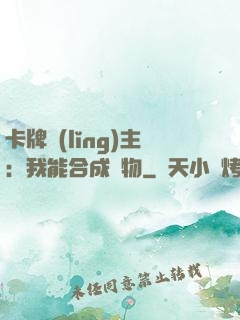 卡牌領(lǐng)主：我能合成萬物