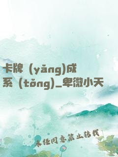 卡牌養(yǎng)成系統(tǒng)
