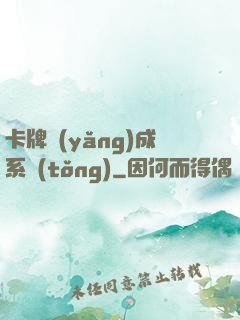 卡牌養(yǎng)成系統(tǒng)