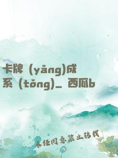 卡牌養(yǎng)成系統(tǒng)