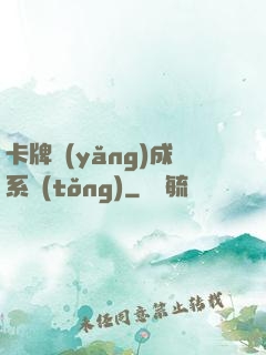 卡牌養(yǎng)成系統(tǒng)