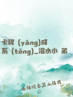 卡牌養(yǎng)成系統(tǒng)