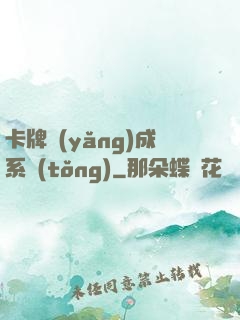卡牌養(yǎng)成系統(tǒng)