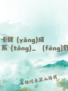 卡牌養(yǎng)成系統(tǒng)