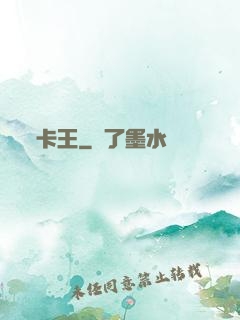 卡王